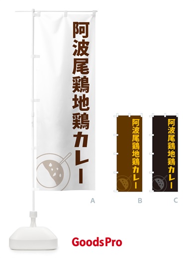 のぼり 阿波尾鶏地鶏カレー のぼり旗 NRCK