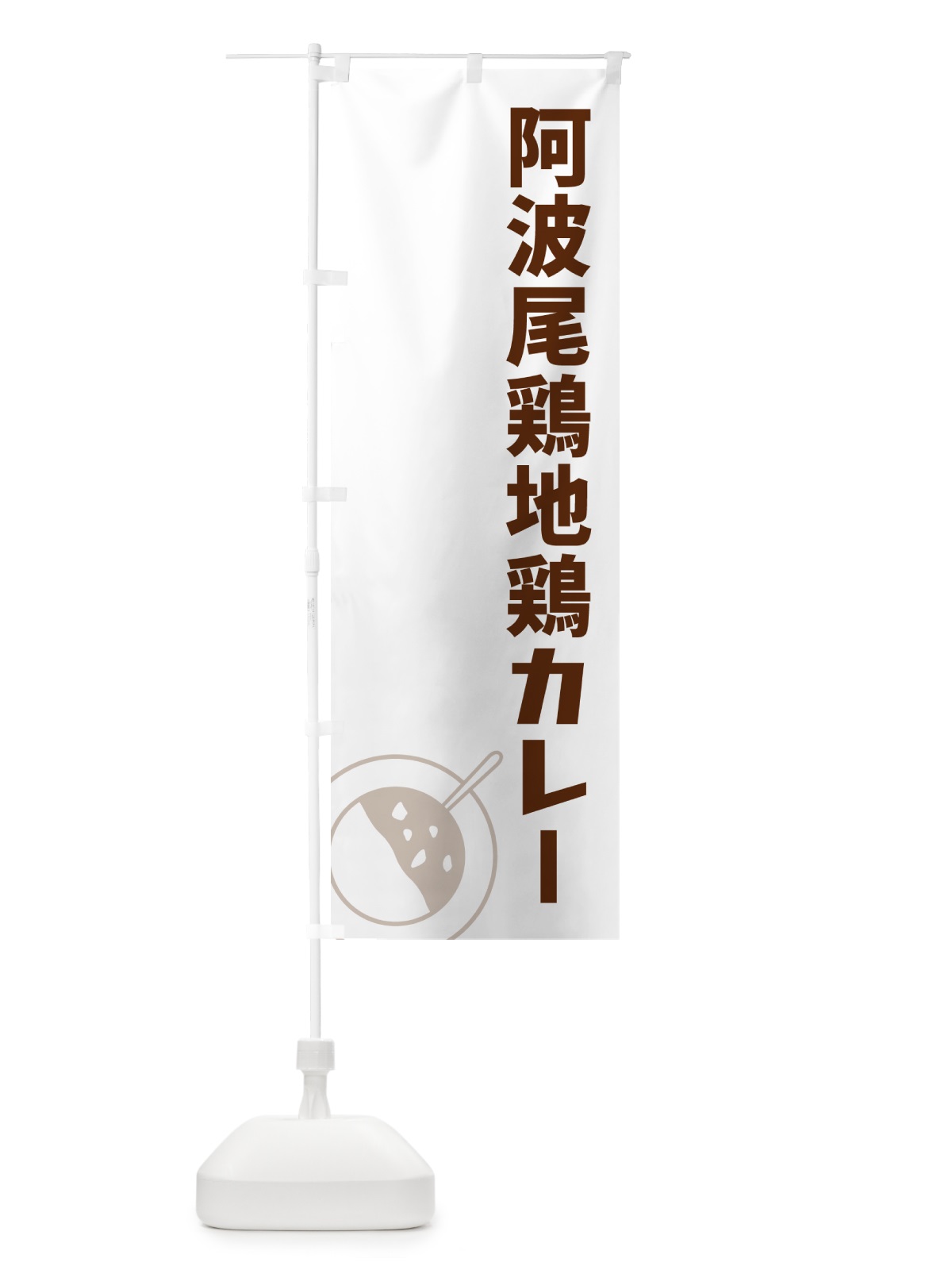 のぼり 阿波尾鶏地鶏カレー のぼり旗 NRCK(デザイン【A】)