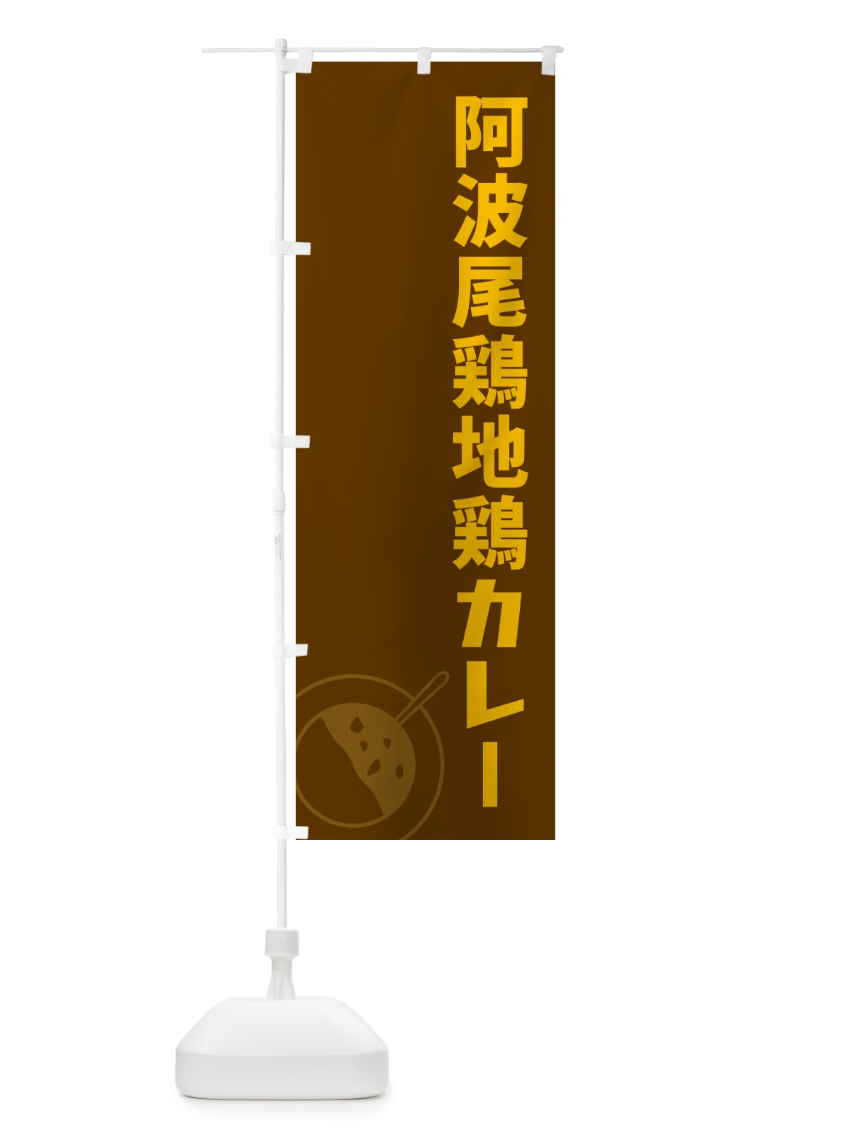 のぼり 阿波尾鶏地鶏カレー のぼり旗 NRCK(デザイン【B】)