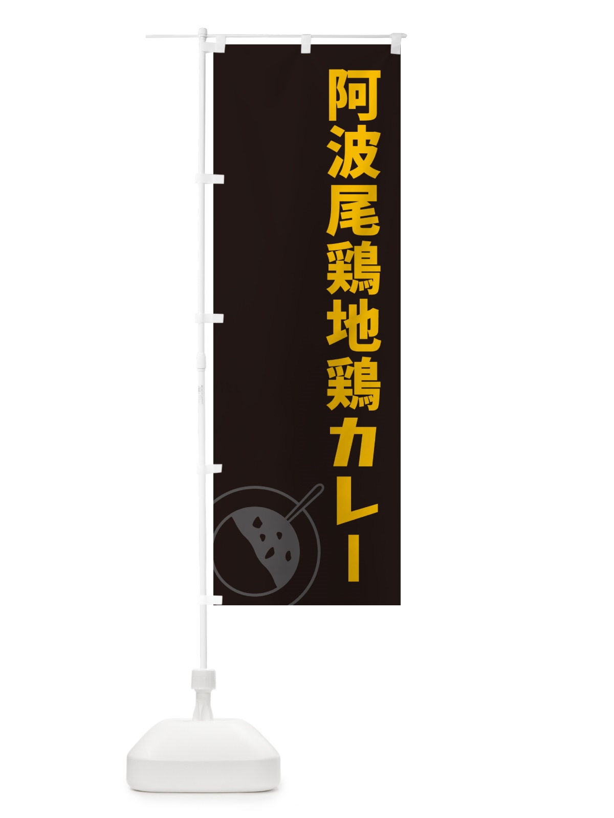 のぼり 阿波尾鶏地鶏カレー のぼり旗 NRCK(デザイン【C】)
