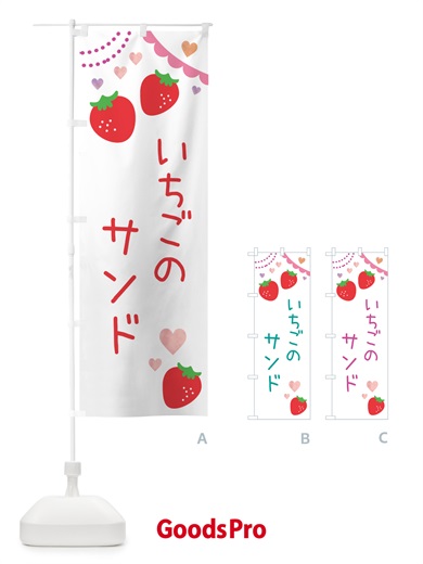 のぼり いちごサンド のぼり旗 NRCP