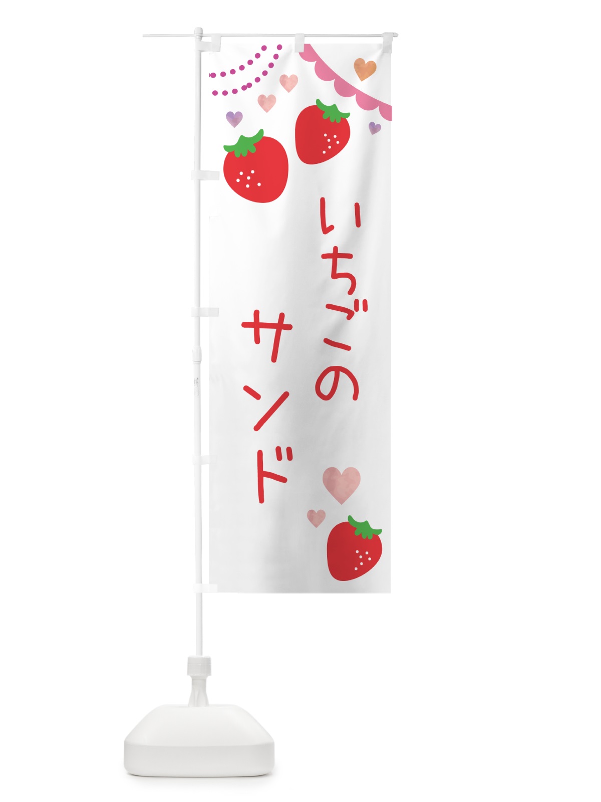 のぼり いちごサンド のぼり旗 NRCP(デザイン【A】)