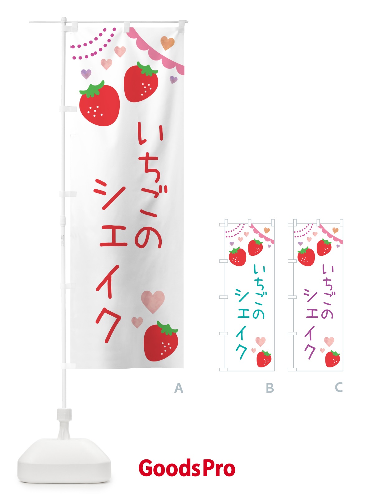 のぼり いちごシェイク のぼり旗 NRCR