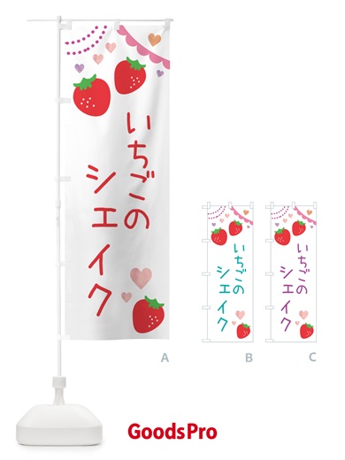 のぼり いちごシェイク のぼり旗 NRCR
