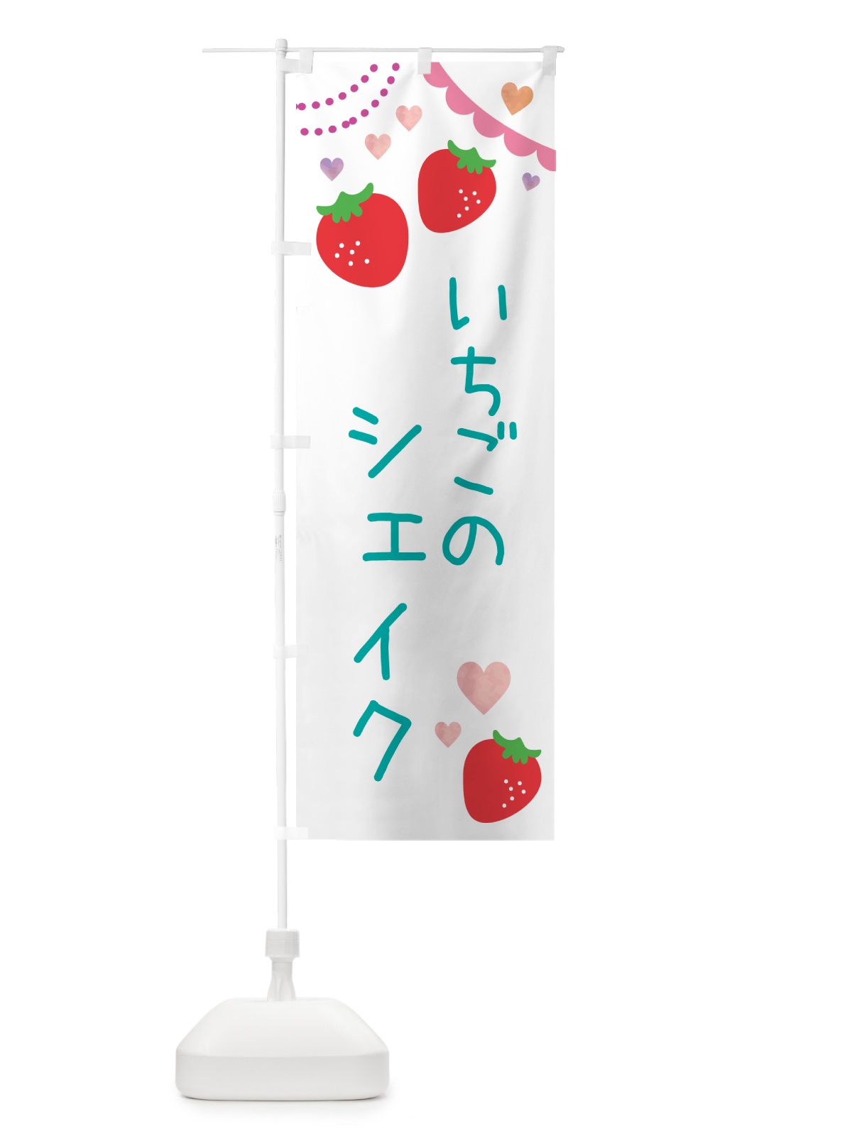 のぼり いちごシェイク のぼり旗 NRCR(デザイン【B】)