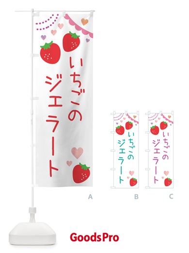 のぼり いちごジェラート のぼり旗 NRCS