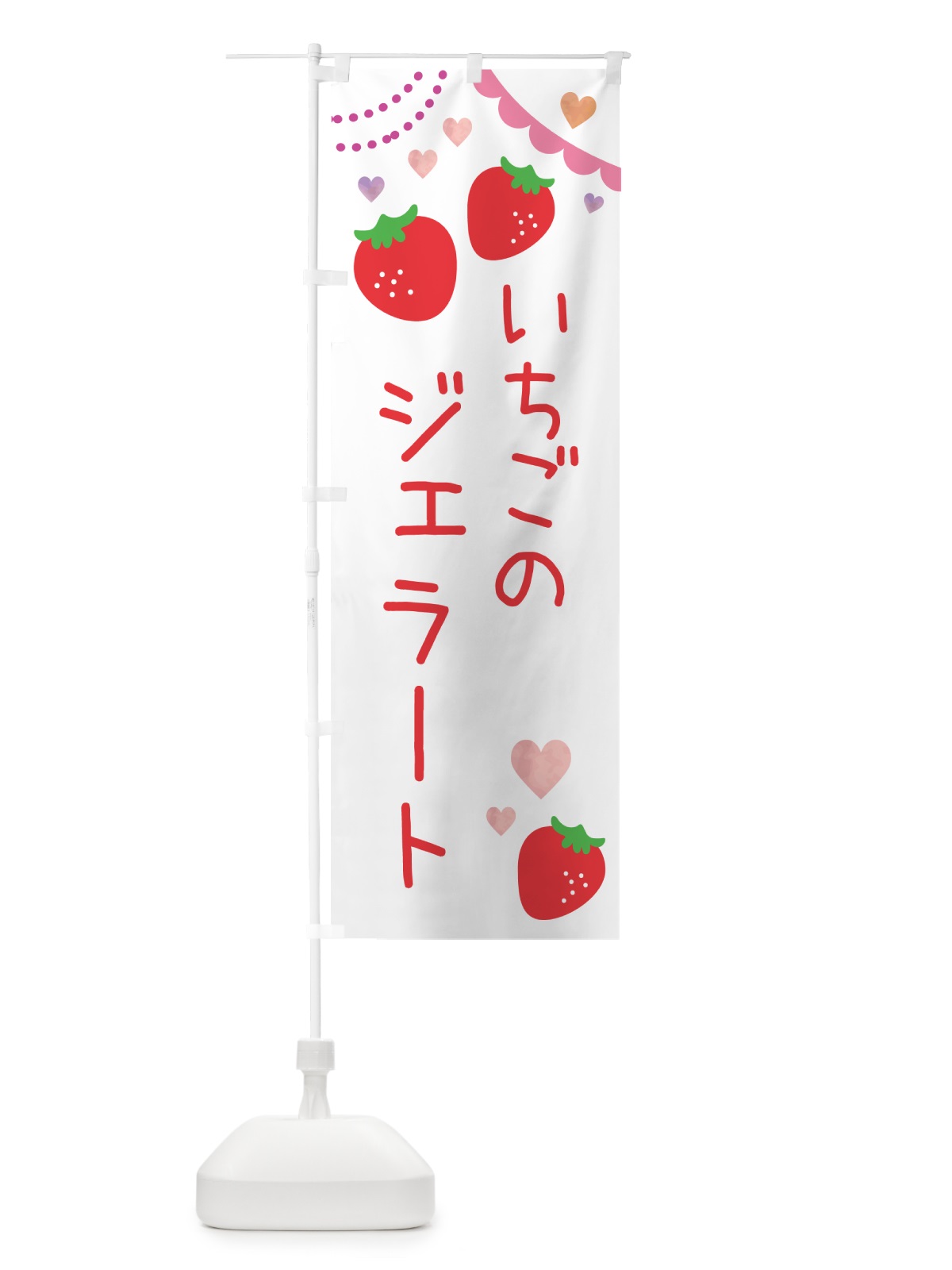 のぼり いちごジェラート のぼり旗 NRCS(デザイン【A】)