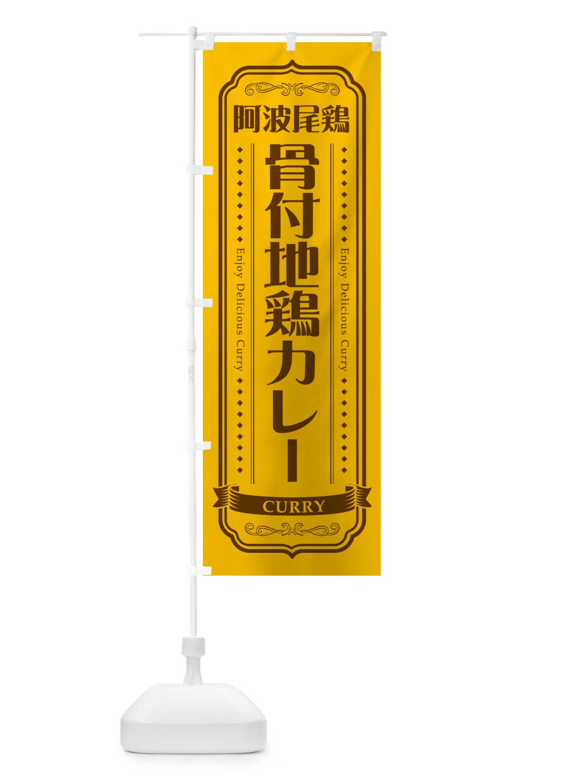 のぼり 阿波尾鶏骨付地鶏カレー のぼり旗 NRCT(デザイン【A】)