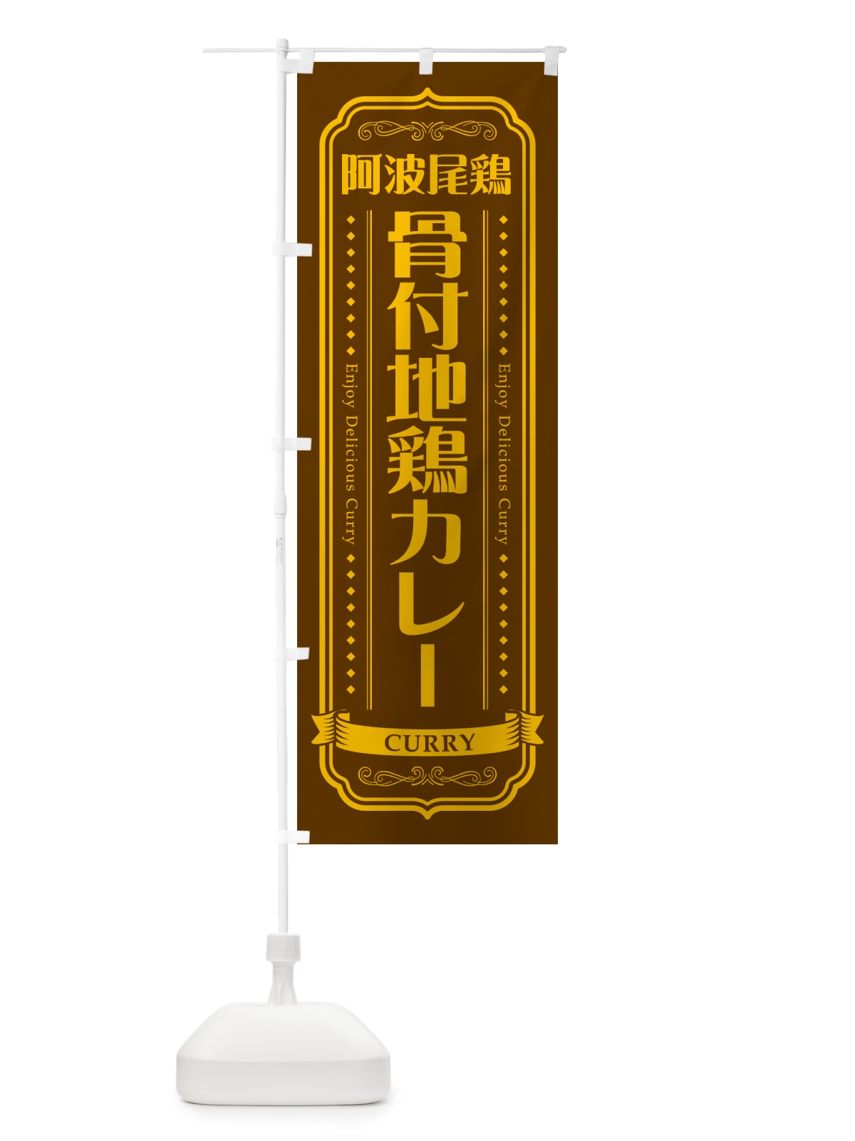 のぼり 阿波尾鶏骨付地鶏カレー のぼり旗 NRCT(デザイン【B】)