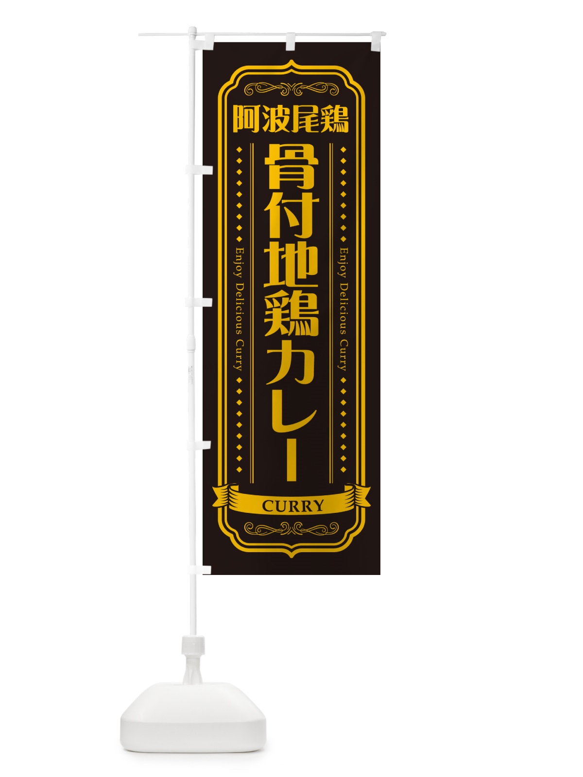 のぼり 阿波尾鶏骨付地鶏カレー のぼり旗 NRCT(デザイン【C】)