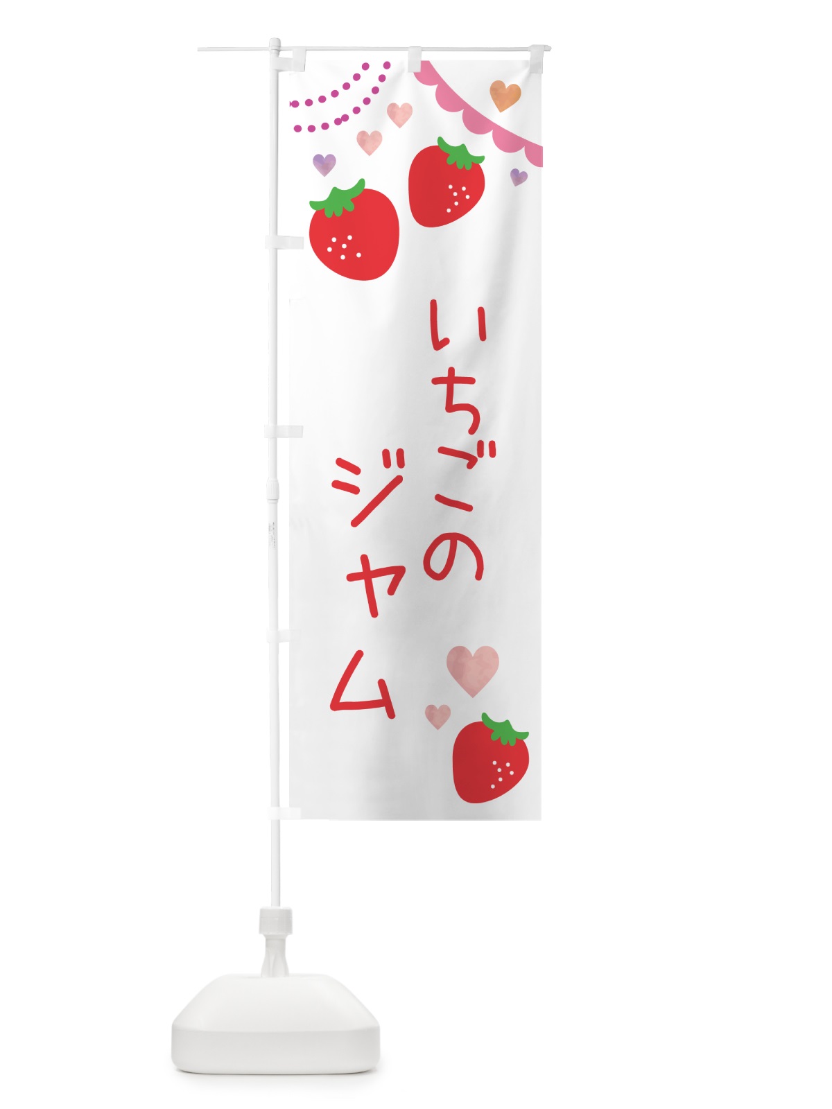 のぼり いちごジャム のぼり旗 NRCU(デザイン【A】)