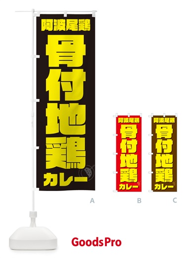 のぼり 阿波尾鶏骨付地鶏カレー のぼり旗 NRCY