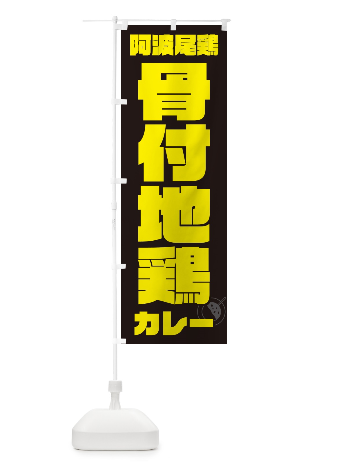 のぼり 阿波尾鶏骨付地鶏カレー のぼり旗 NRCY(デザイン【A】)