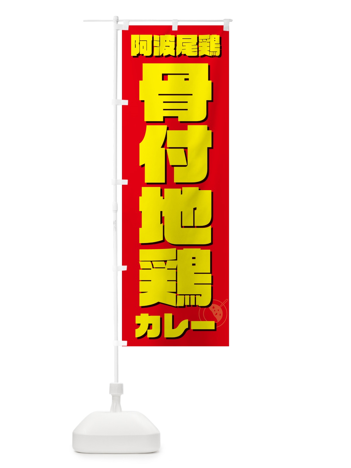 のぼり 阿波尾鶏骨付地鶏カレー のぼり旗 NRCY(デザイン【B】)