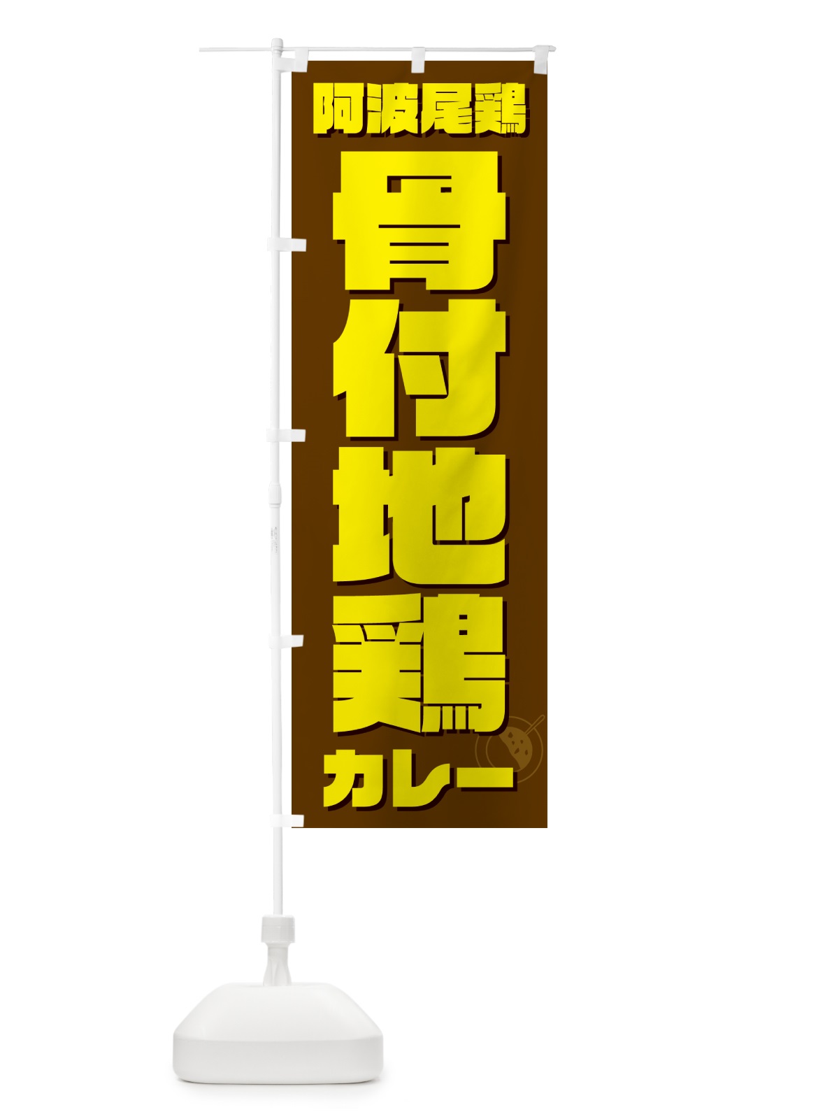 のぼり 阿波尾鶏骨付地鶏カレー のぼり旗 NRCY(デザイン【C】)