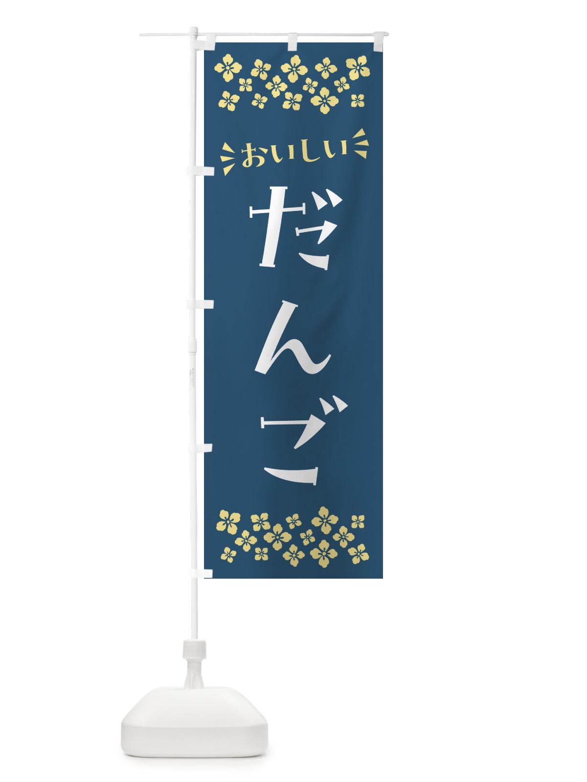 のぼり だんご・和菓子 のぼり旗 NRF0(デザイン【A】)