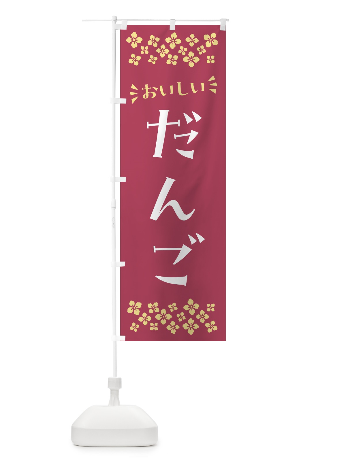 のぼり だんご・和菓子 のぼり旗 NRF0(デザイン【B】)