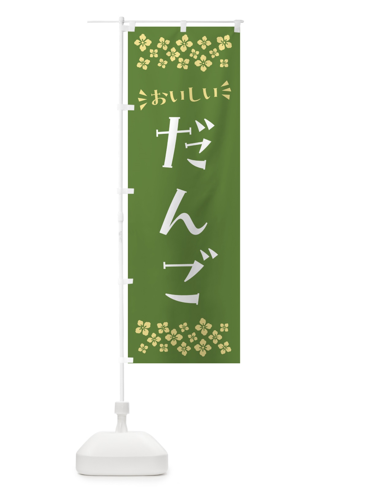 のぼり だんご・和菓子 のぼり旗 NRF0(デザイン【C】)