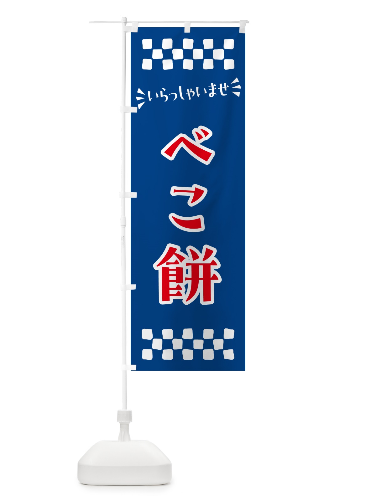 のぼり べこ餅・和菓子 のぼり旗 NRF2(デザイン【B】)