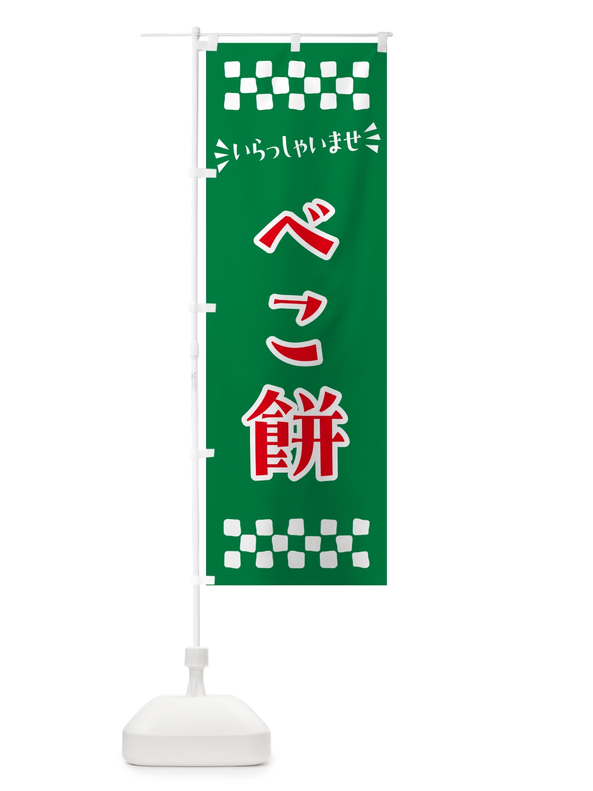 のぼり べこ餅・和菓子 のぼり旗 NRF2(デザイン【C】)