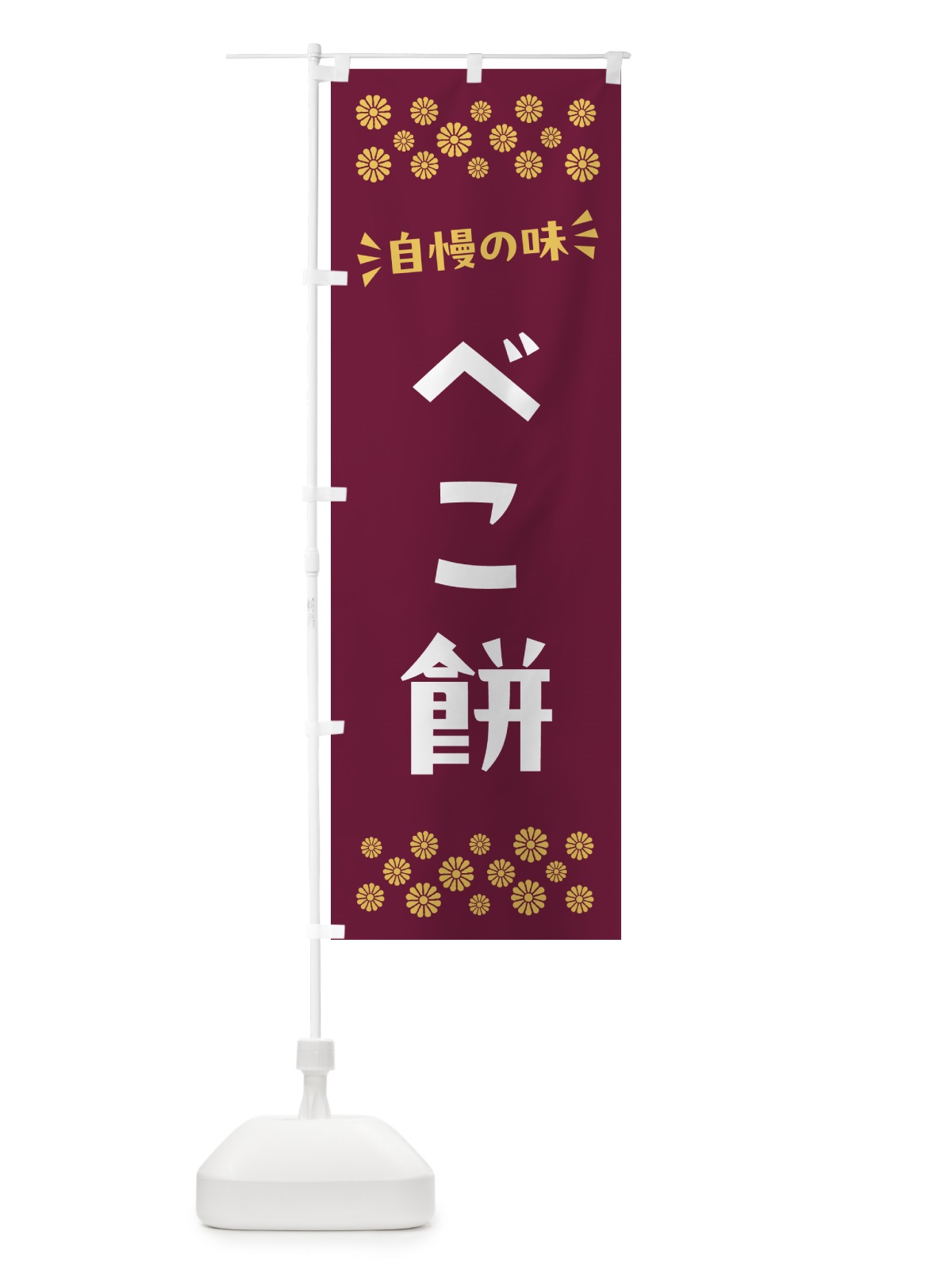 のぼり べこ餅・和菓子 のぼり旗 NRF3(デザイン【A】)