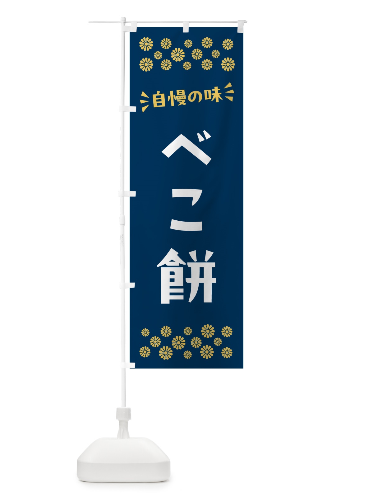 のぼり べこ餅・和菓子 のぼり旗 NRF3(デザイン【B】)