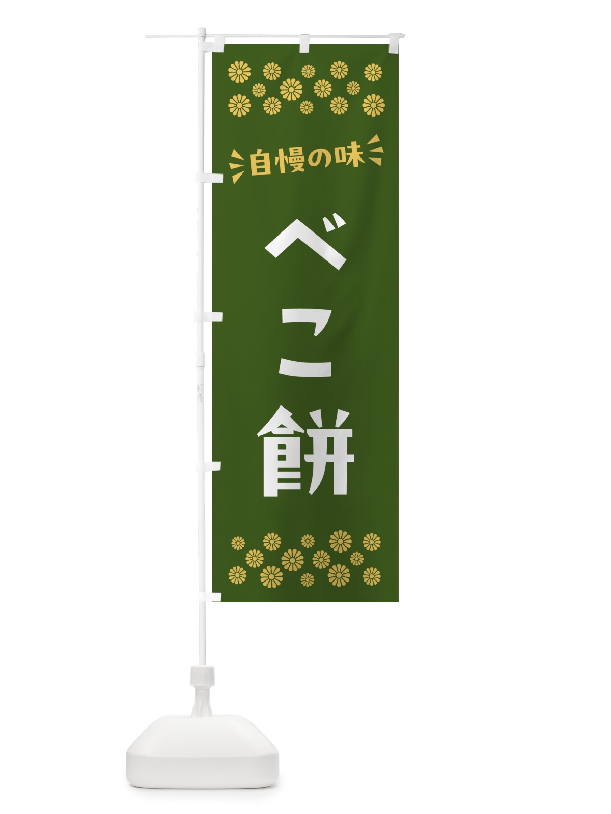 のぼり べこ餅・和菓子 のぼり旗 NRF3(デザイン【C】)
