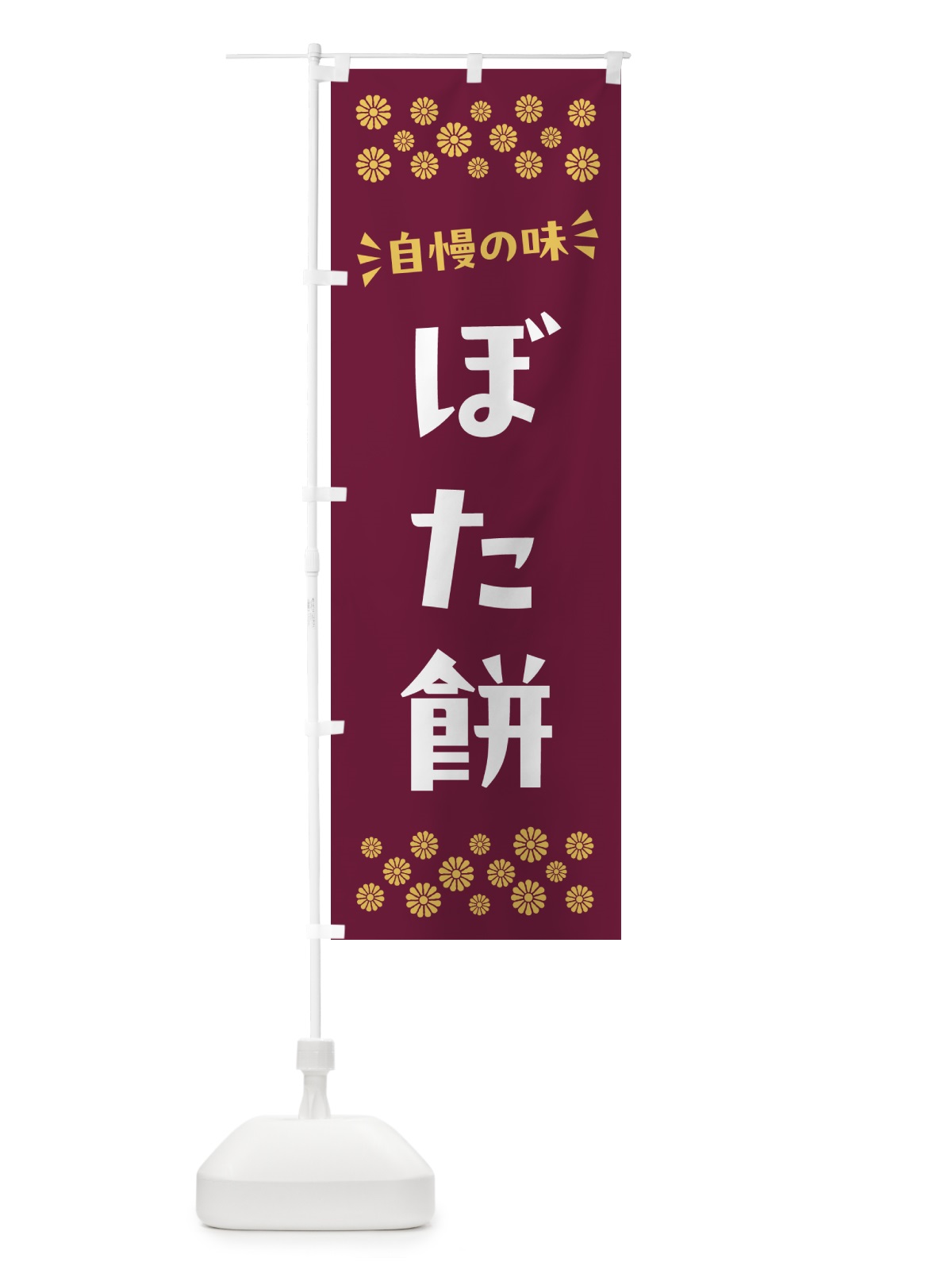 のぼり ぼた餅・和菓子 のぼり旗 NRF5(デザイン【A】)