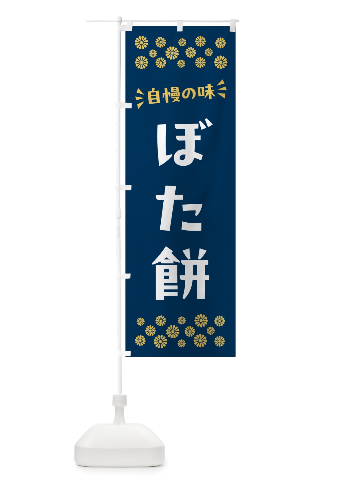 のぼり ぼた餅・和菓子 のぼり旗 NRF5(デザイン【B】)