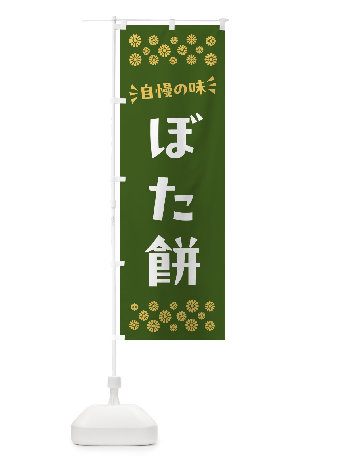 のぼり ぼた餅・和菓子 のぼり旗 NRF5(デザイン【C】)