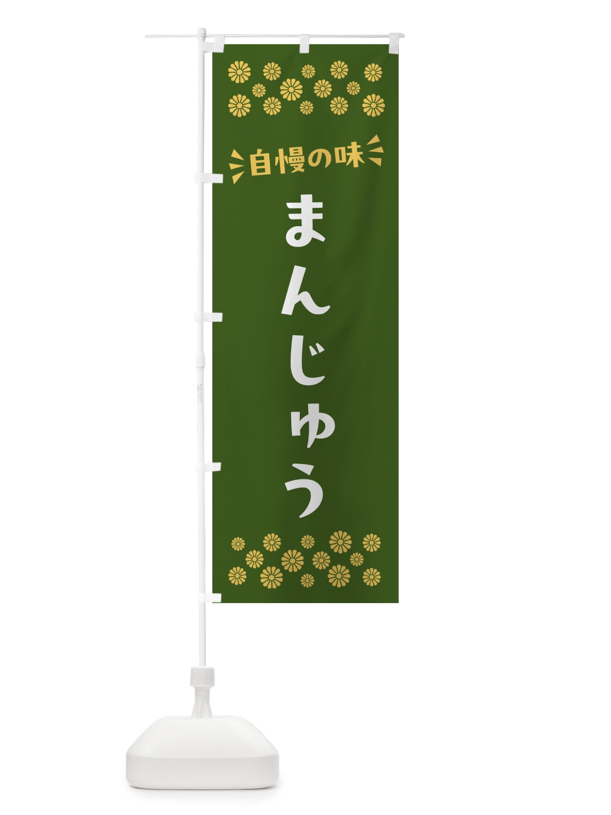 のぼり まんじゅう・和菓子 のぼり旗 NRF6(デザイン【C】)
