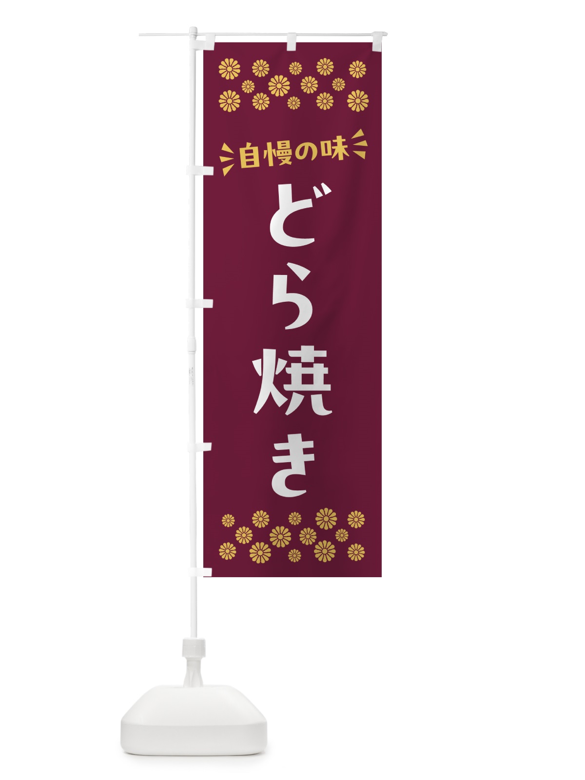 のぼり どら焼き・和菓子 のぼり旗 NRF7(デザイン【A】)