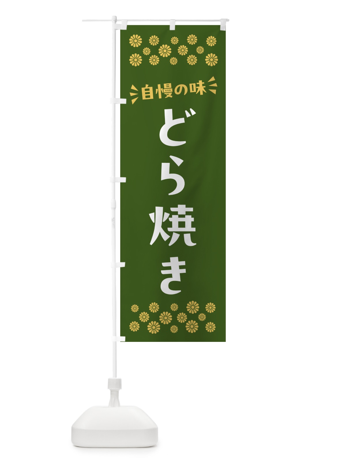 のぼり どら焼き・和菓子 のぼり旗 NRF7(デザイン【C】)