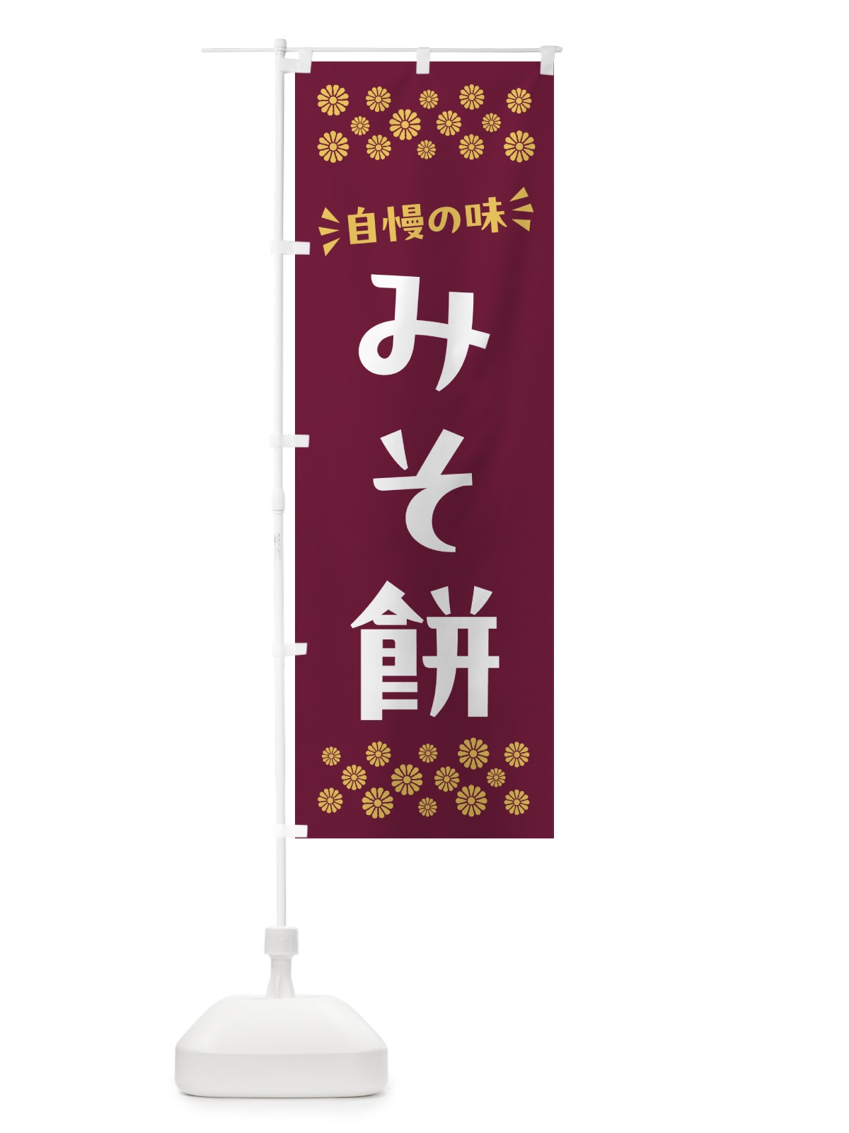 のぼり みそ餅・和菓子 のぼり旗 NRF8(デザイン【A】)