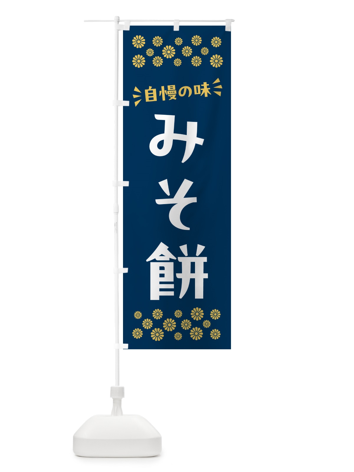 のぼり みそ餅・和菓子 のぼり旗 NRF8(デザイン【B】)