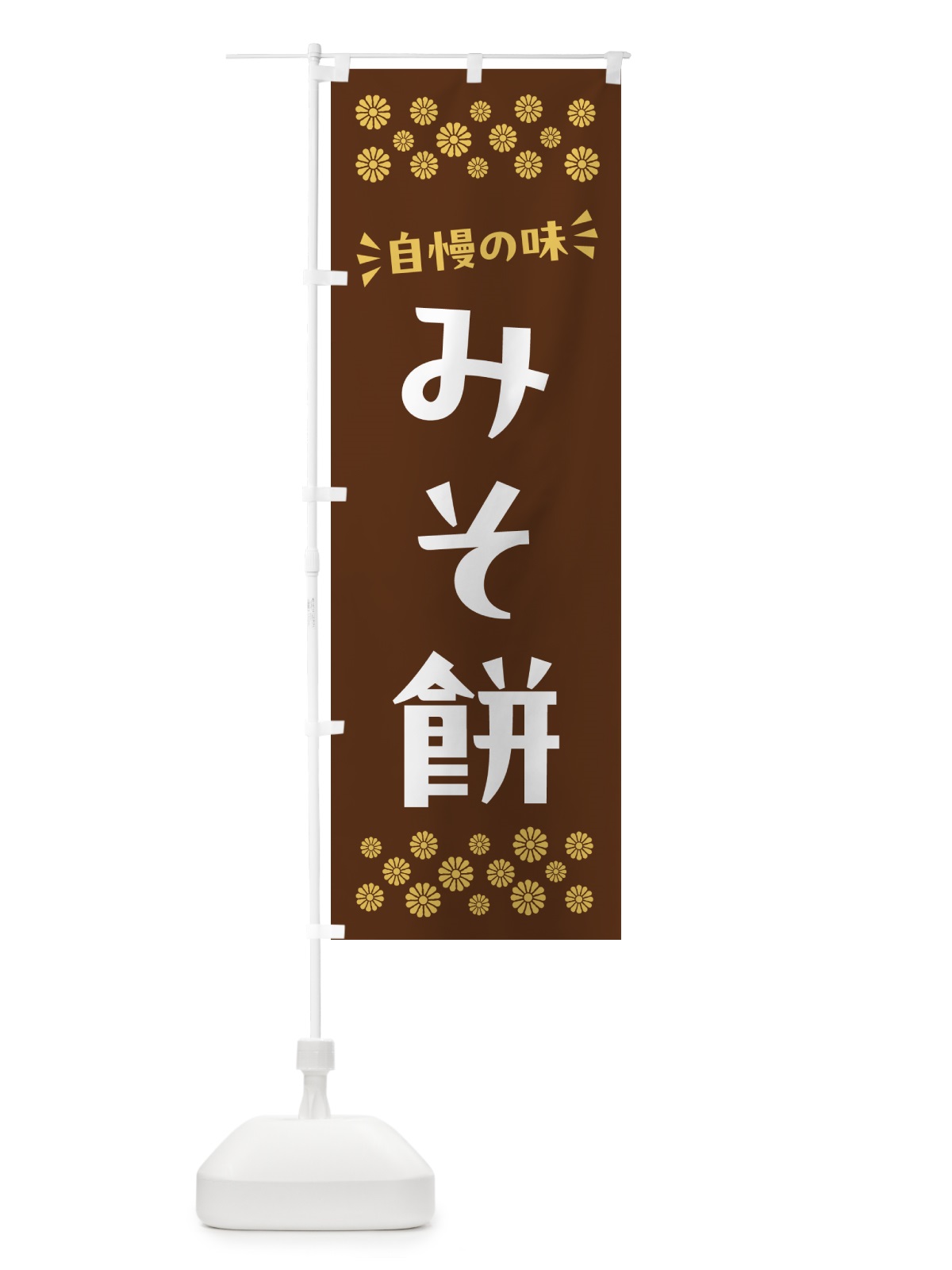 のぼり みそ餅・和菓子 のぼり旗 NRF8(デザイン【C】)