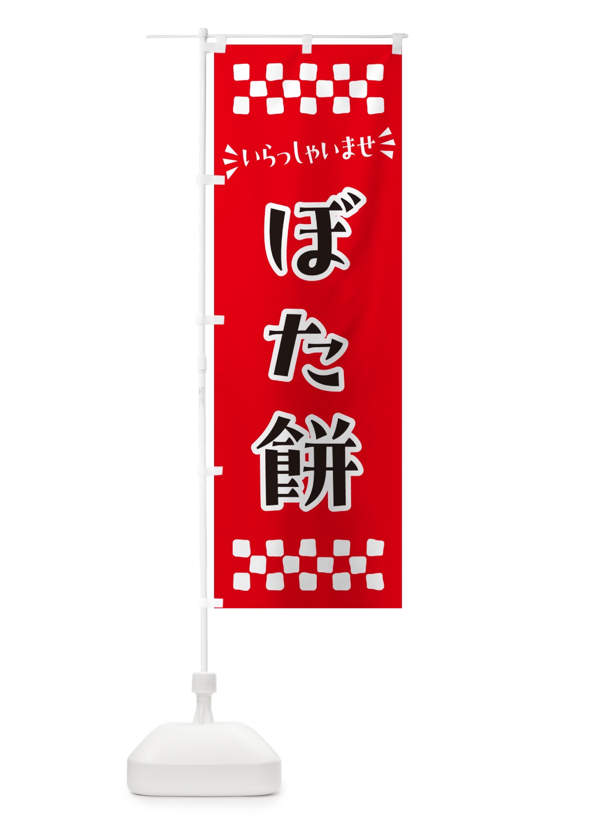 のぼり ぼた餅・和菓子 のぼり旗 NRFA(デザイン【A】)