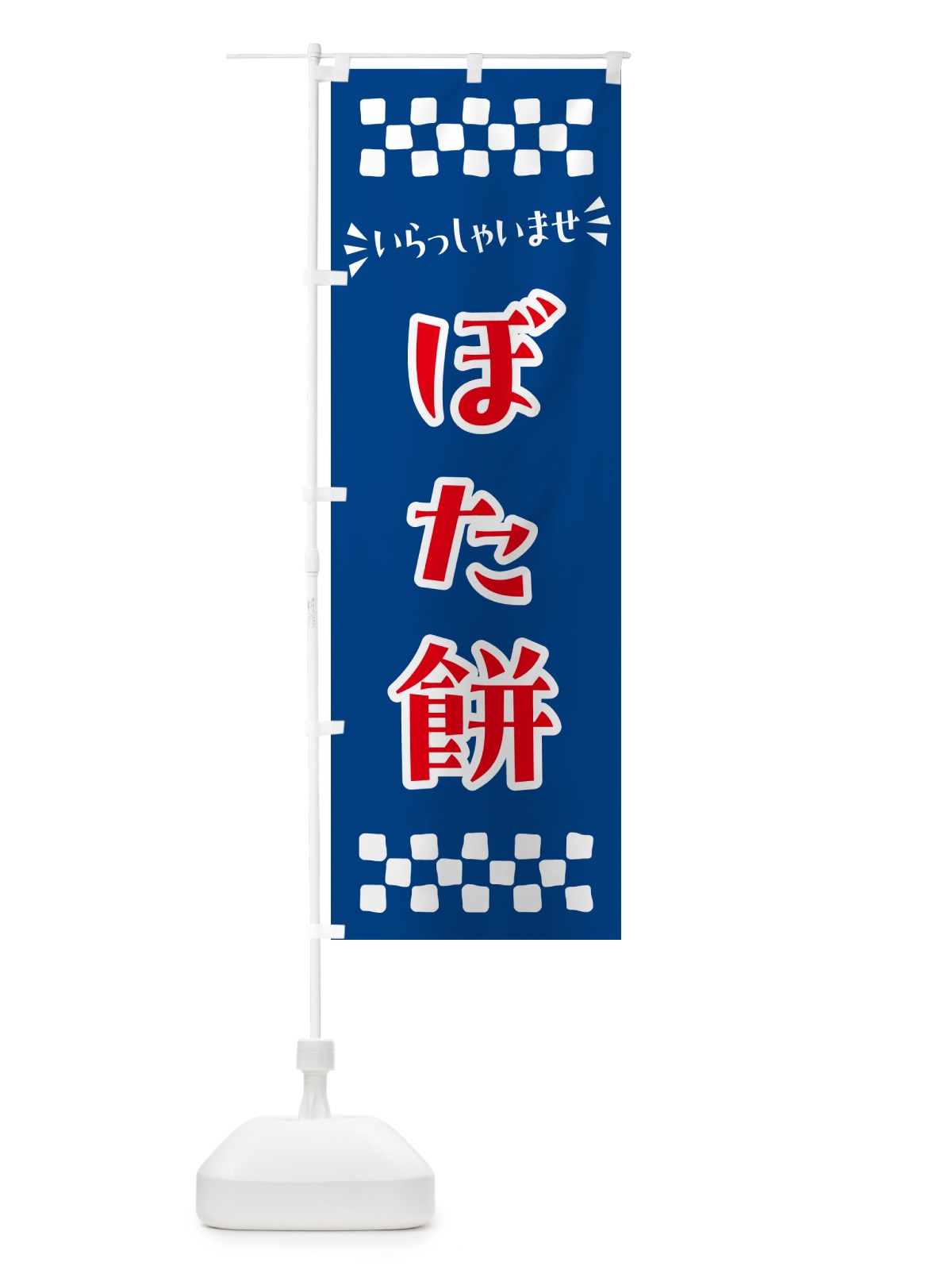 のぼり ぼた餅・和菓子 のぼり旗 NRFA(デザイン【B】)