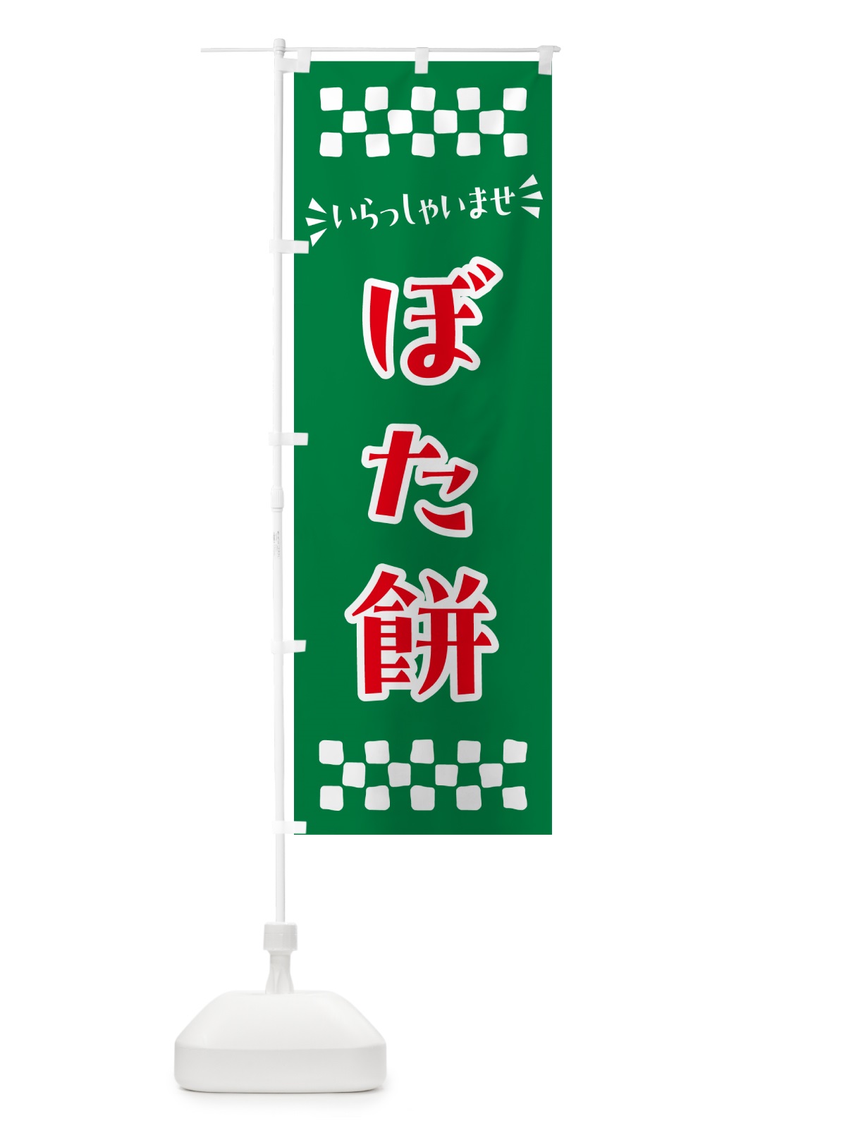 のぼり ぼた餅・和菓子 のぼり旗 NRFA(デザイン【C】)
