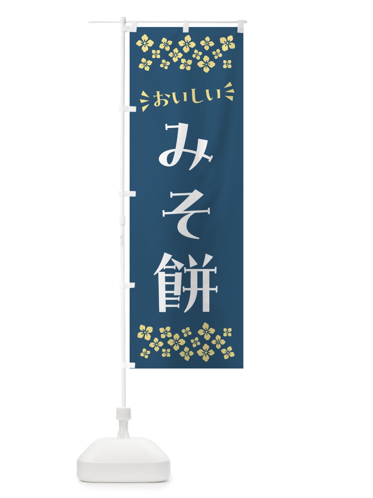 のぼり みそ餅・和菓子 のぼり旗 NRFC(デザイン【A】)