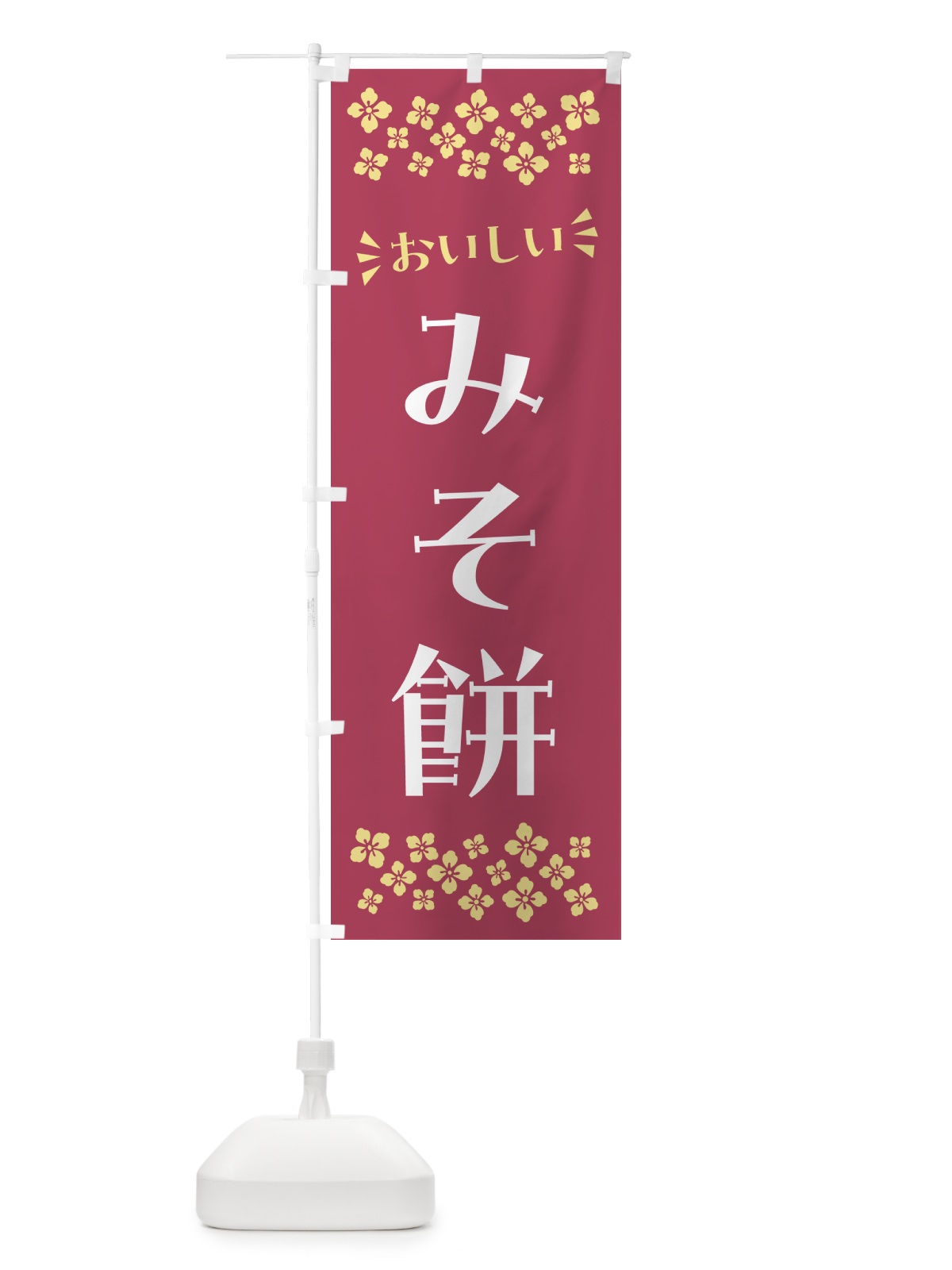 のぼり みそ餅・和菓子 のぼり旗 NRFC(デザイン【B】)