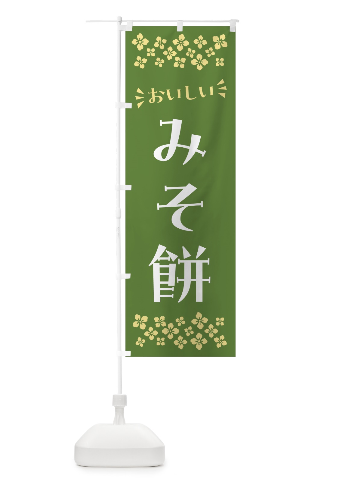 のぼり みそ餅・和菓子 のぼり旗 NRFC(デザイン【C】)