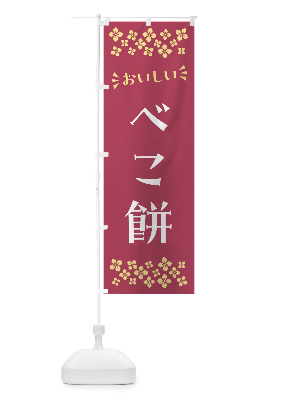 のぼり べこ餅・和菓子 のぼり旗 NRFE(デザイン【A】)