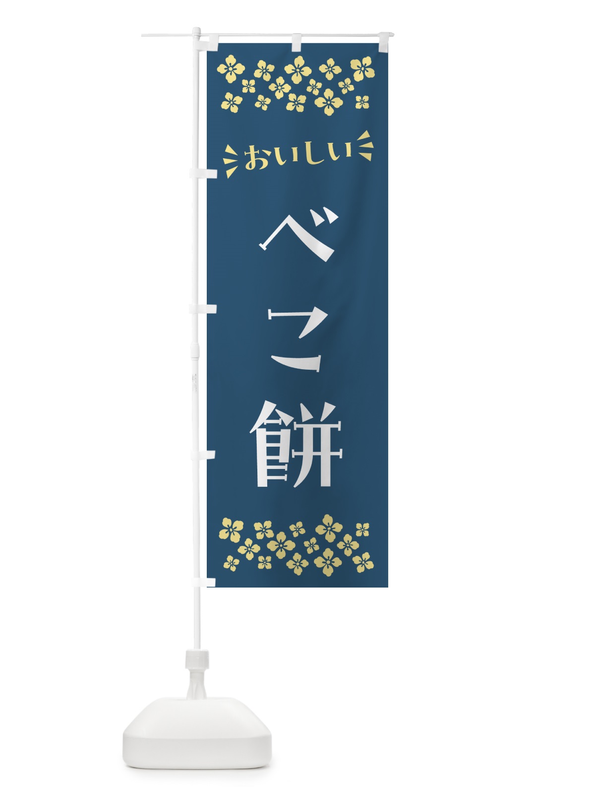 のぼり べこ餅・和菓子 のぼり旗 NRFE(デザイン【B】)