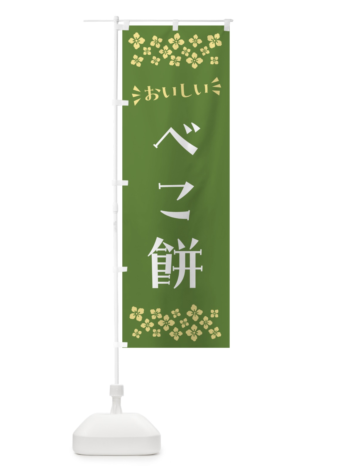 のぼり べこ餅・和菓子 のぼり旗 NRFE(デザイン【C】)