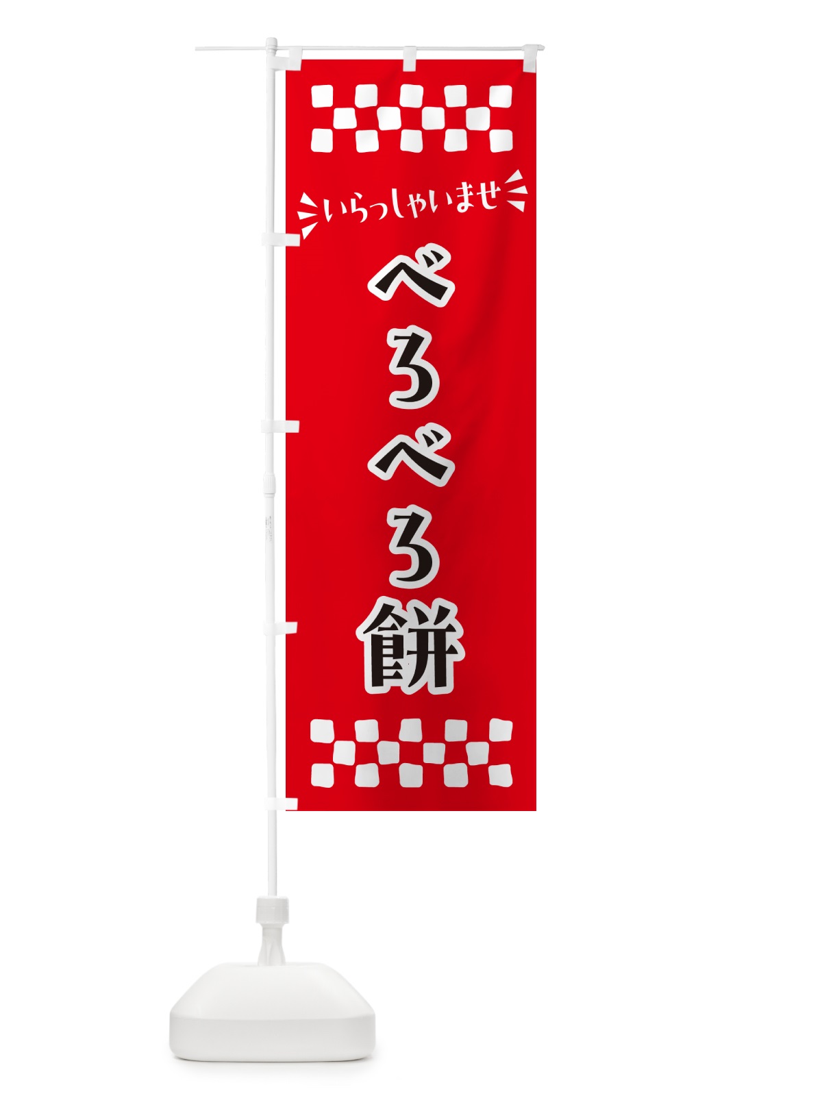 のぼり べろべろ餅・和菓子 のぼり旗 NRFF(デザイン【A】)