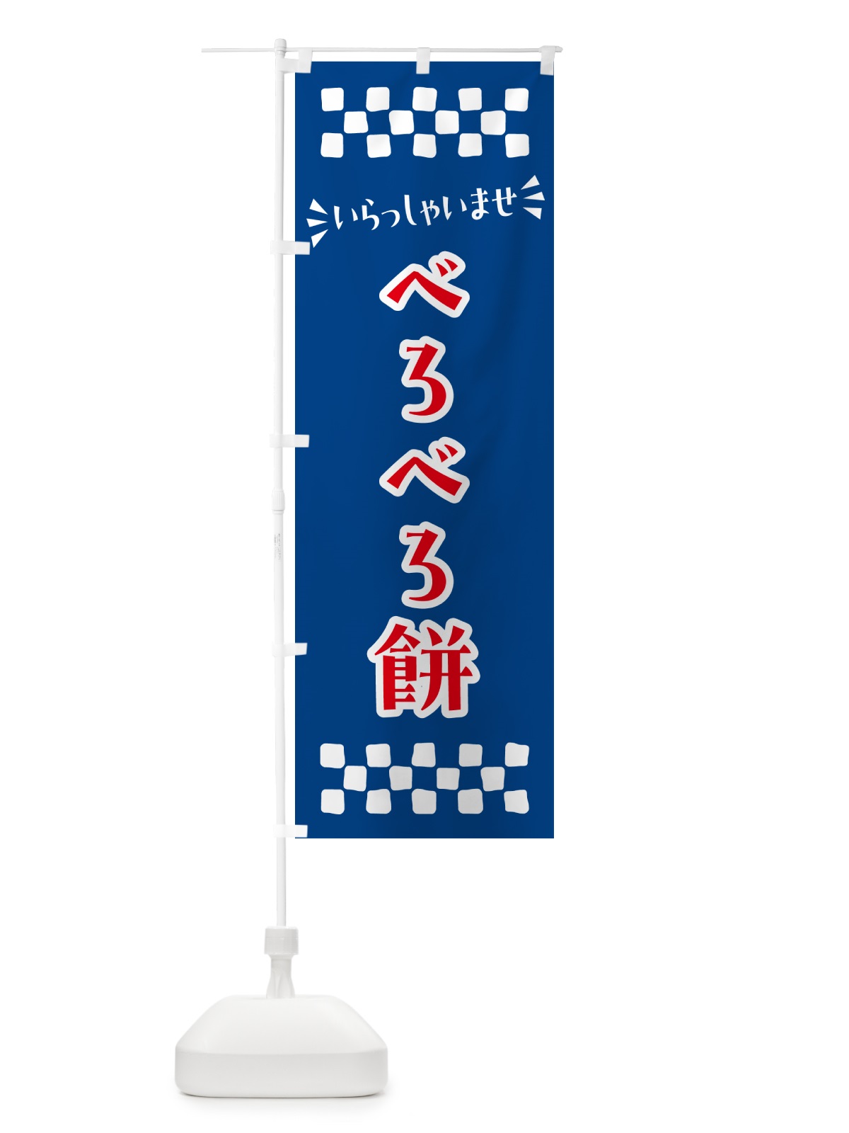 のぼり べろべろ餅・和菓子 のぼり旗 NRFF(デザイン【B】)