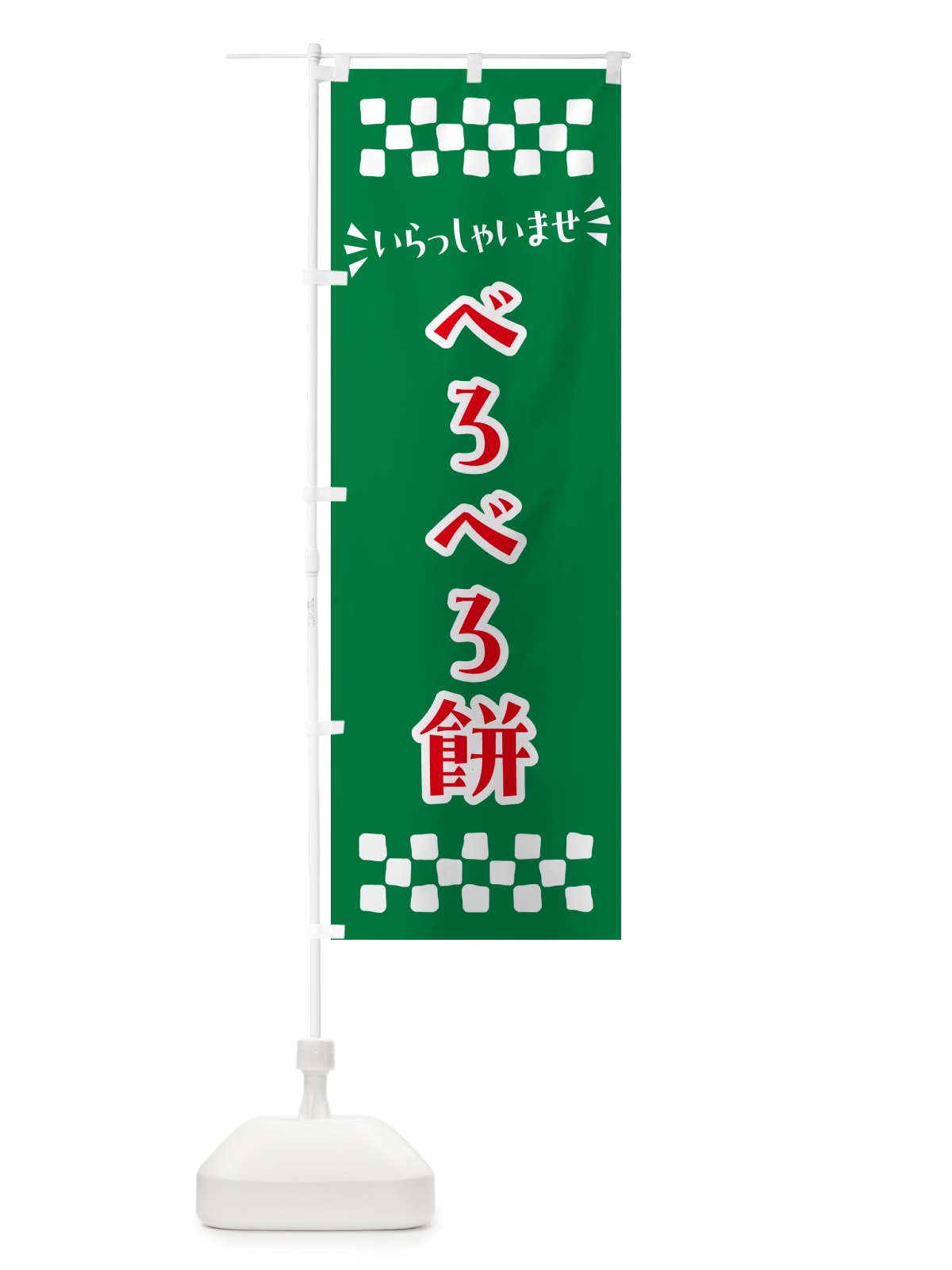 のぼり べろべろ餅・和菓子 のぼり旗 NRFF(デザイン【C】)
