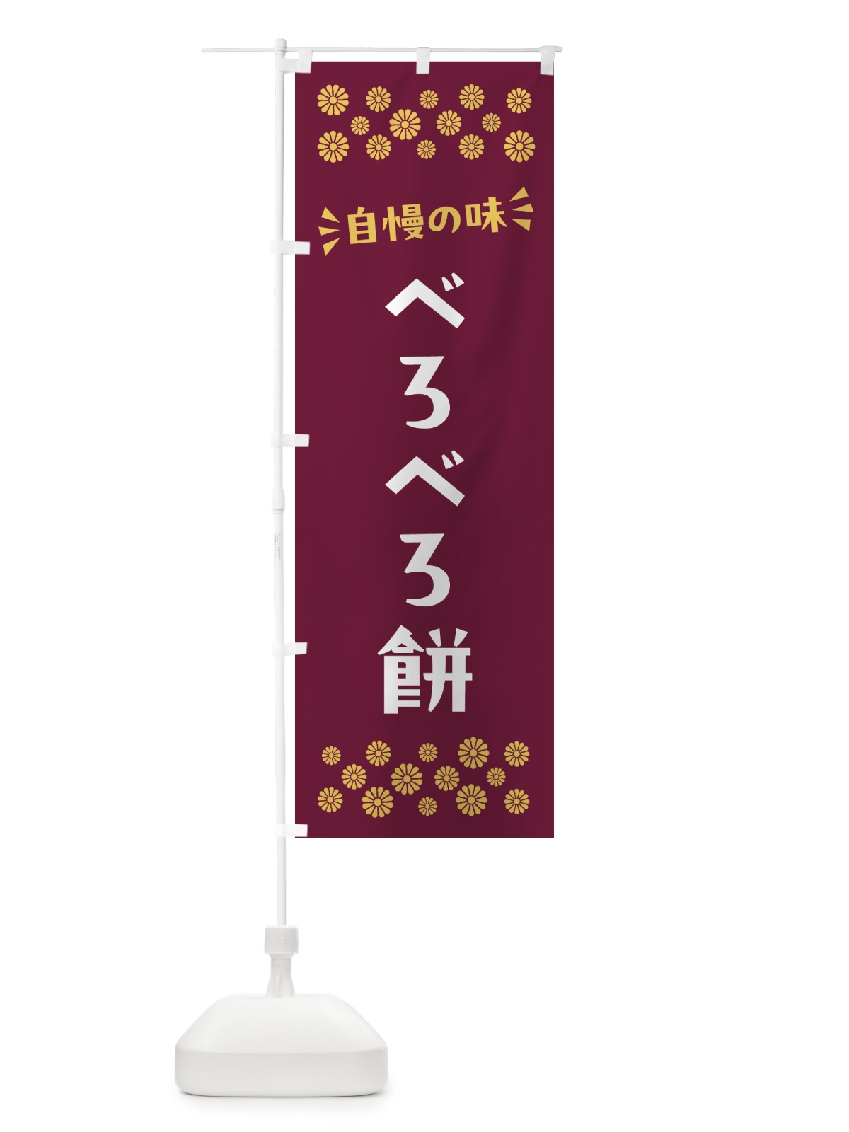 のぼり べろべろ餅・和菓子 のぼり旗 NRFG(デザイン【A】)