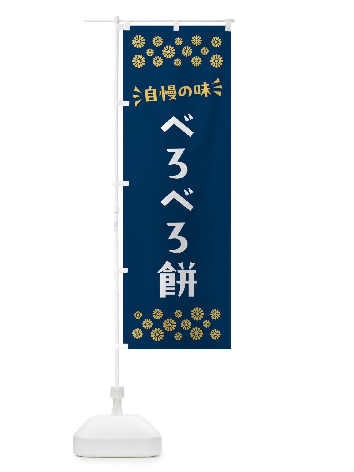 のぼり べろべろ餅・和菓子 のぼり旗 NRFG(デザイン【B】)